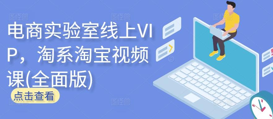 电商实验室线上VIP，淘系淘宝视频课(全面版)-谷进海小站