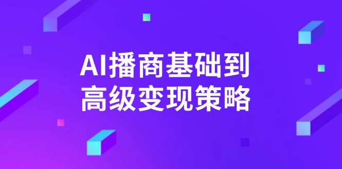 AI-播商基础到高级变现策略。通过详细拆解和讲解，实现商业变现。-谷进海小站