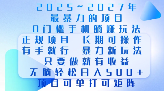 2025年最暴力0门槛手机项目，长期可操作，只要做当天就有收益，无脑轻松日入多张-谷进海小站