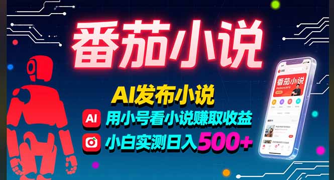 稳定3年番茄小说AI写小说赚取稿费，多号看小说赚取收益，小白实测单日500+-谷进海小站