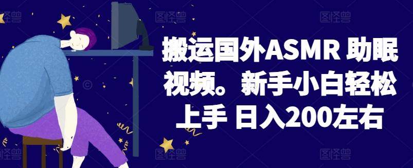 2024搬运国外ASMR 助眠视频，新手小白轻松上手 日入200左右【揭秘】-谷进海小站