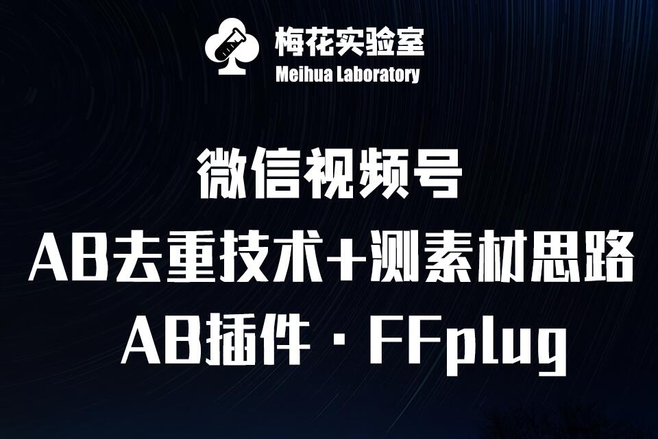 视频号连怼玩法-FFplug玩法AB插件使用+测素材教程-梅花实验室社群专享课-谷进海小站
