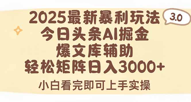 2025年今日头条最新暴利玩法3.0，一键生成爆款，轻松实现矩阵日入3000+-谷进海小站