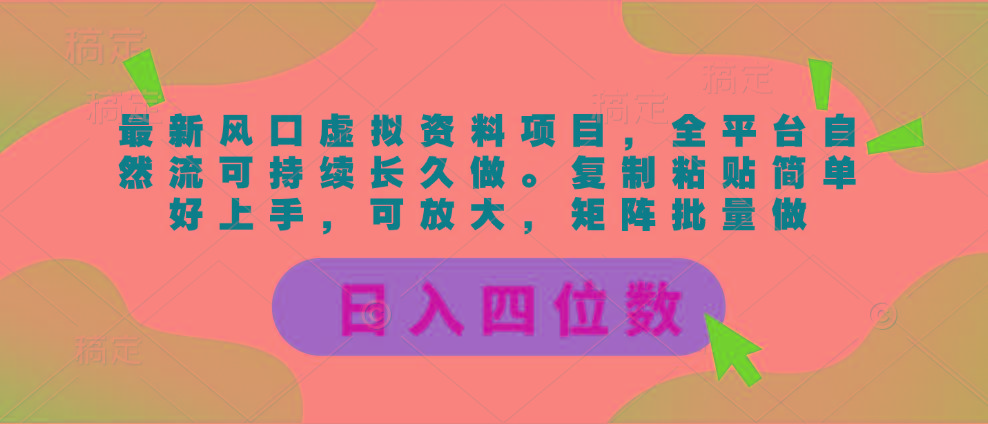 最新风口虚拟资料项目，全平台自然流可持续长久做。复制粘贴 日入四位数-谷进海小站