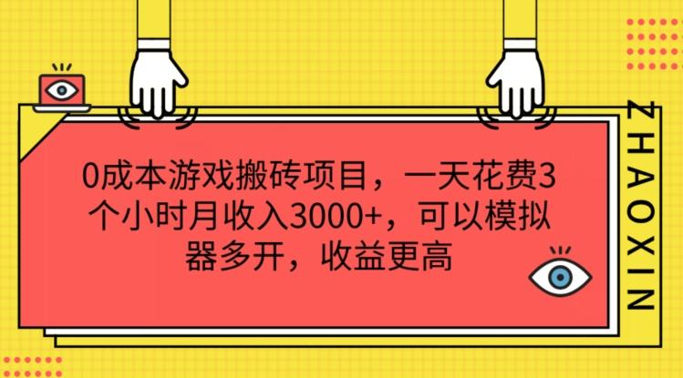 0成本游戏搬砖项目，一天花费3个小时月收入3K+，可以模拟器多开，收益更高【揭秘】-谷进海小站