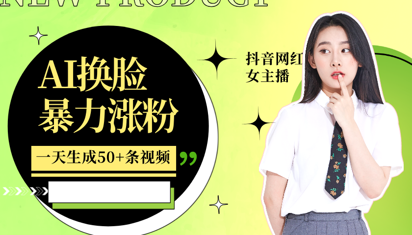 利用AI换脸,制作美女跳舞视频,一个月涨粉5w+,轻松变现-谷进海小站