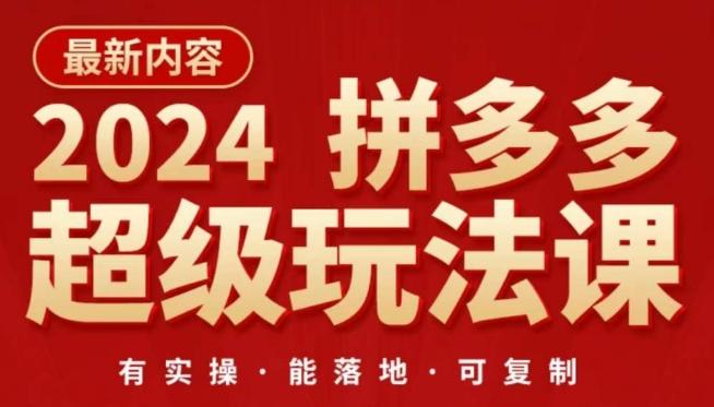 2024拼多多超级玩法课，​让你的直通车扭亏为盈，降低你的推广成本-谷进海小站