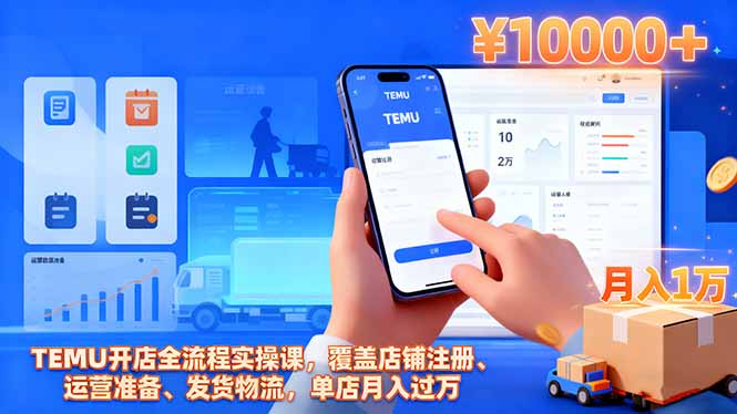 TEMU开店全流程实操课，覆盖店铺注册、运营准备、发货物流，单店月入过万-谷进海小站