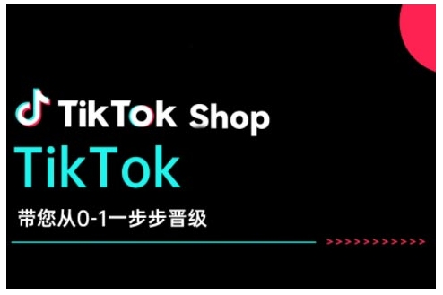 TikTok Shop带您从0-1一步步晋级，开启电商新征程，在TikTok商业领域实现突破与成长-谷进海小站