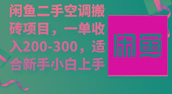 (9539期)闲鱼二手空调搬砖项目，一单收入200-300，适合新手小白上手-谷进海小站