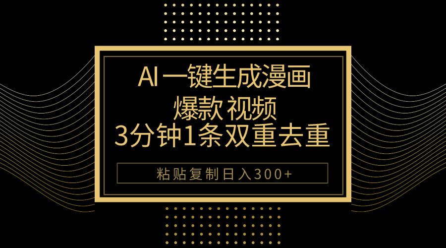 AI一键生成爆款漫画视频，3分钟1条双重去重100%过原创，粘贴复制日入500+-谷进海小站