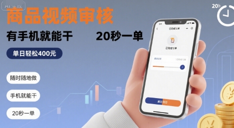 随时随地做！商品视频审核，有手机就能干，20 秒一单，单日轻松 4张+【揭秘】-谷进海小站