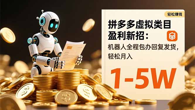 拼多多虚拟类目盈利新招：机器人全程包办回复发货，轻松月入 1-5W-谷进海小站