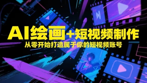 AI绘画+短视频制作，从零开始打造属于你的短视频账号-谷进海小站