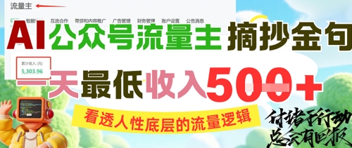 AI公众号流量主摘抄金句，看透人性底层的流量逻辑，一天最低收入5张-谷进海小站