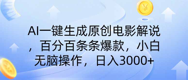 AI一键生成原创电影解说，一刀不剪百分百条条爆款，小白日入3000+-谷进海小站