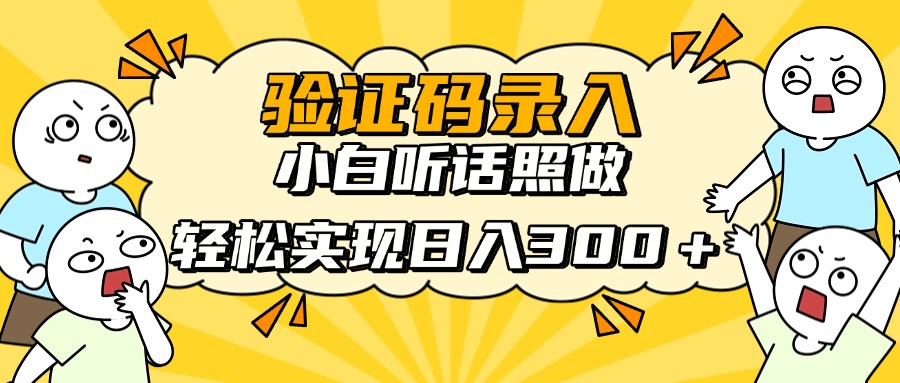 信息录入项目，10秒一单，新手小白听话照做快速上手，实现日入300＋-谷进海小站
