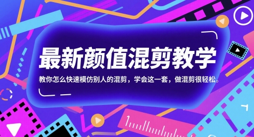 最新颜值混剪教学，教你怎么快速模仿别人的混剪，学会这一套，做混剪很轻松-谷进海小站