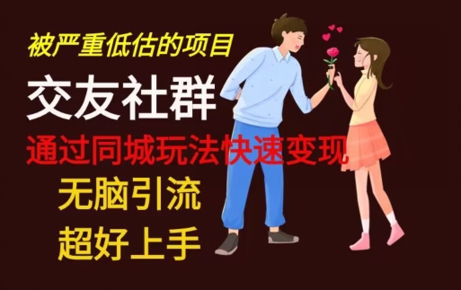 【无脑引流】同城搭子交友社群玩法教学-谷进海小站