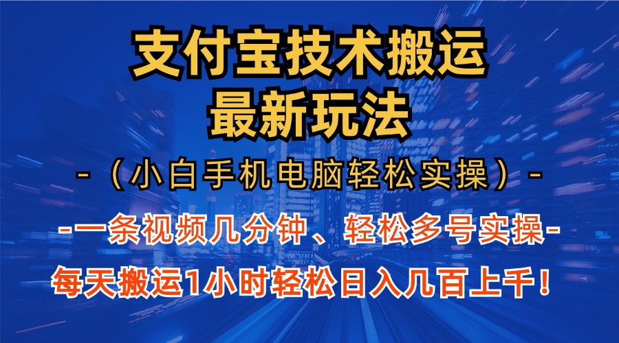 支付宝分成技术搬运“最新玩法”(小白手机电脑轻松实操1小时-谷进海小站