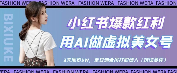 小红书爆款红利：用AI做虚拟美女号，3天涨粉5W，单日佣金吊打职场人-谷进海小站