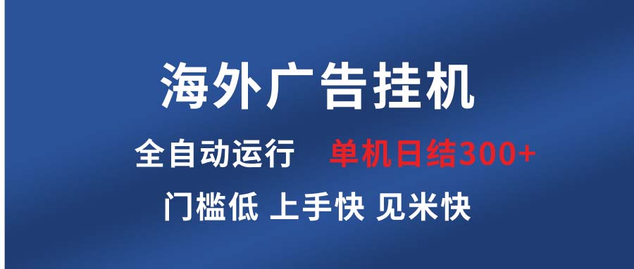 海外广告挂机 全自动运行 单机单日300+ 日结项目 稳定运行 欢迎观看课程-谷进海小站