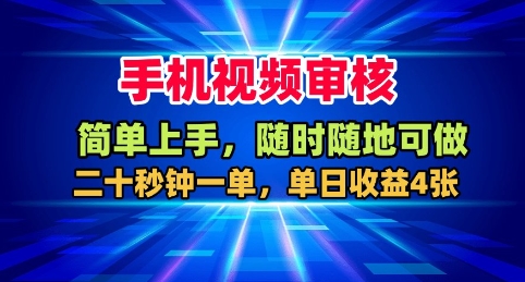 手机视频审核，随时随地可做，二十秒钟一单，单日收益4张+【揭秘】-谷进海小站