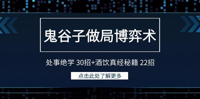 鬼谷子做局博弈术：处事绝学30招+酒饮真经秘籍22招-谷进海小站