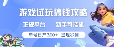 游戏试玩搞钱攻略正规平台，新手可挂G，单号日产3张+提现秒到【揭秘】-谷进海小站