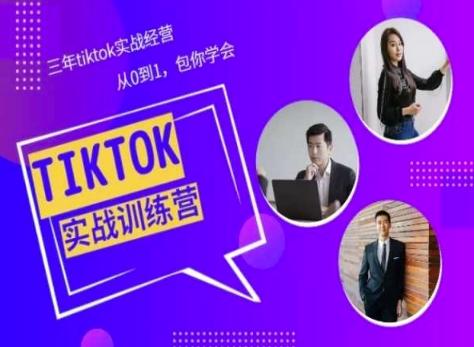 Tiktok美区实战经验课程分享，三年tiktok实战经营，从0到1包你学会-谷进海小站