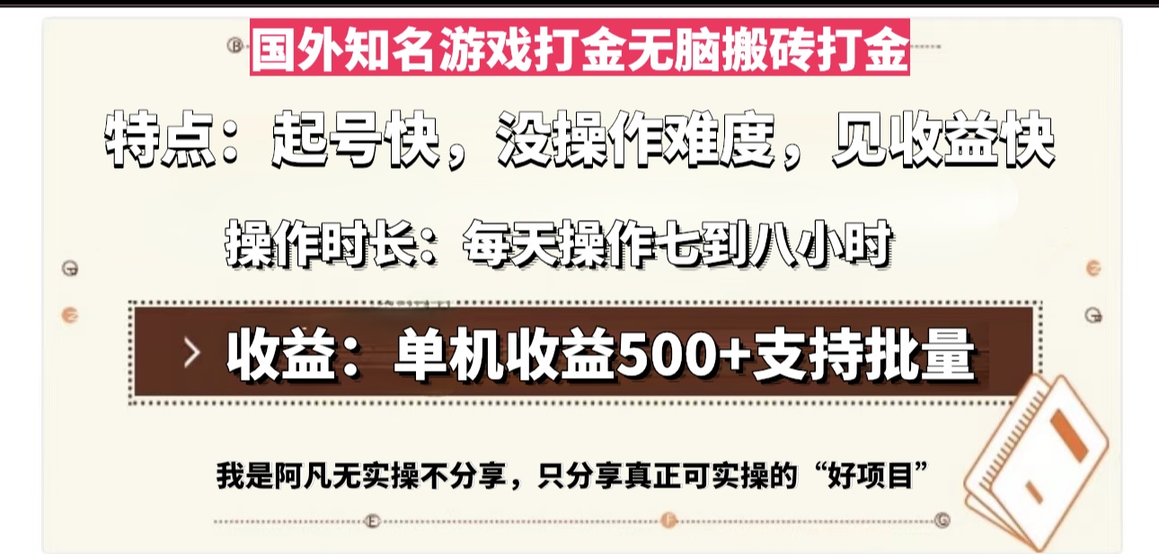 国外知名游戏打金无脑搬砖单机收益500，每天操作七到八个小时-谷进海小站