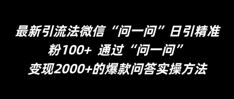最新引流法微信“问一问”日引精准粉100+  通过“问一问”【揭秘】-谷进海小站