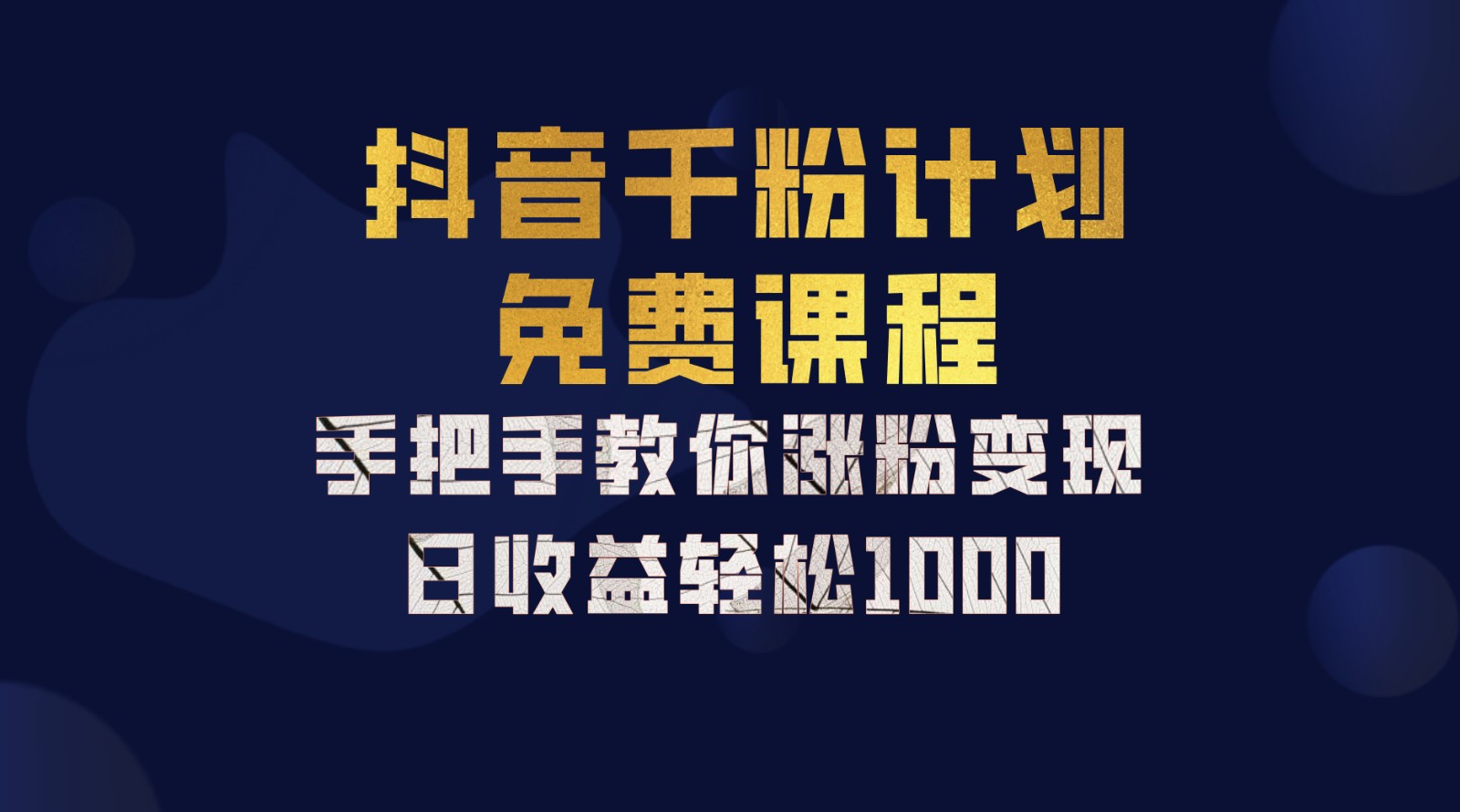 抖音千粉计划，手把手教你一部手机矩阵日入1000+，新手也能学会-谷进海小站