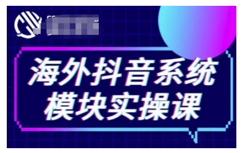 海外抖音Tiktok系统模块实操课，TK短视频带货，TK直播带货，TK小店端实操等-谷进海小站