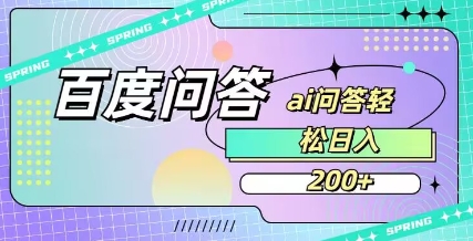 百度ai问答，人人可操作，日入2张-谷进海小站