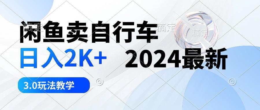 闲鱼卖自行车 日入2K+ 2024最新 3.0玩法教学-谷进海小站