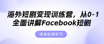海外短剧变现训练营，从0-1全面讲解Facebook短剧-谷进海小站