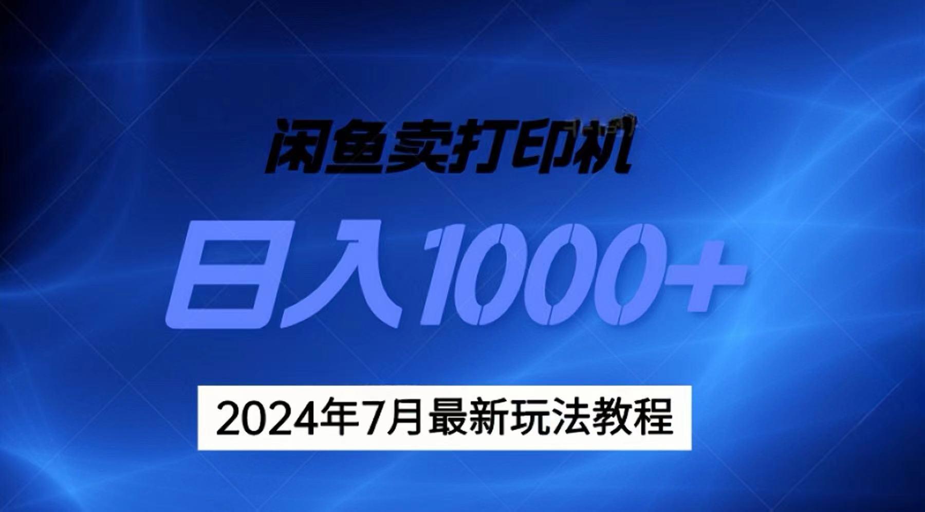 2024年7月打印机以及无货源地表最强玩法，复制即可赚钱 日入1000+-谷进海小站