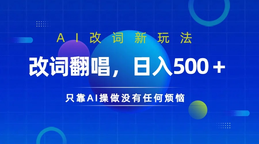 仅靠AI拆解改词翻唱！就能日入500＋ 火爆的AI翻唱改词玩法来了-谷进海小站