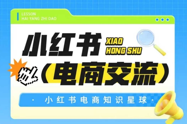 红薯电商知识星球，小红书电商交流-谷进海小站