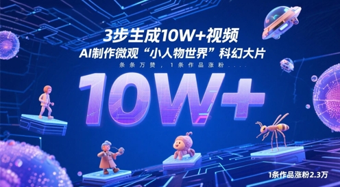 3步生成10W+视频，AI制作微观“小人物世界”科幻大片，条条万赞，1条作品涨粉2.3W-谷进海小站