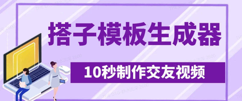 最新搭子交友模板生成器，10秒制作视频日引500+交友粉-谷进海小站