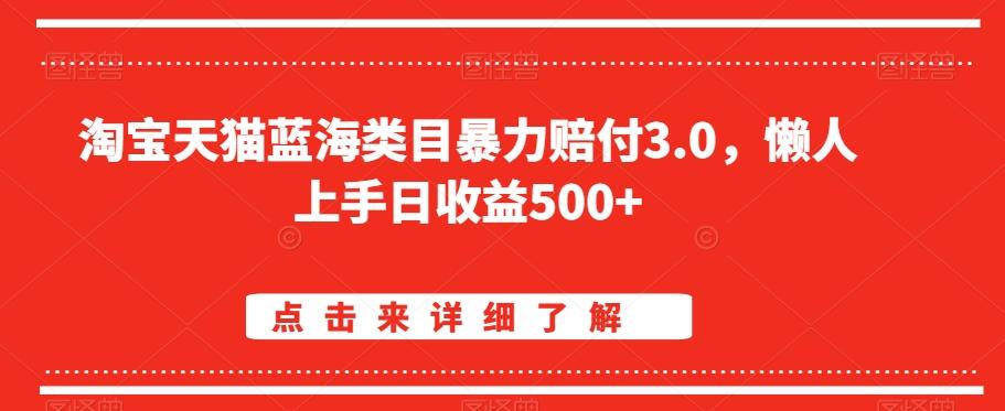 淘宝天猫蓝海类目暴力赔付3.0，懒人上手日收益500+【仅揭秘】-谷进海小站
