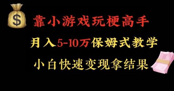 靠小游戏玩梗高手月入5-10w暴力变现快速拿结果【揭秘】-谷进海小站