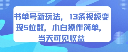 书单号新玩法，13条视频变现5位数，小白操作简单，当天可见收益-谷进海小站