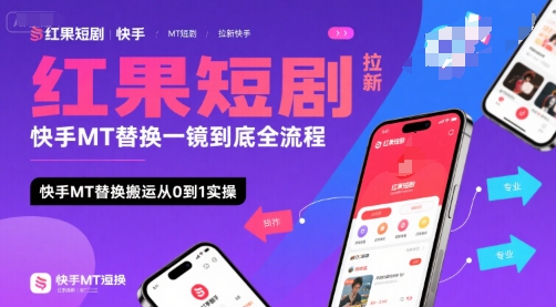 红果短剧拉新快手MT替换一镜到底全流程，快手MT替换搬运从0到1实操，日收益1k+-谷进海小站