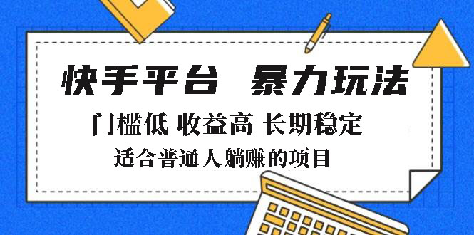 2025年暴力玩法，快手带货，门槛低，收益高，月躺赚8000+-谷进海小站