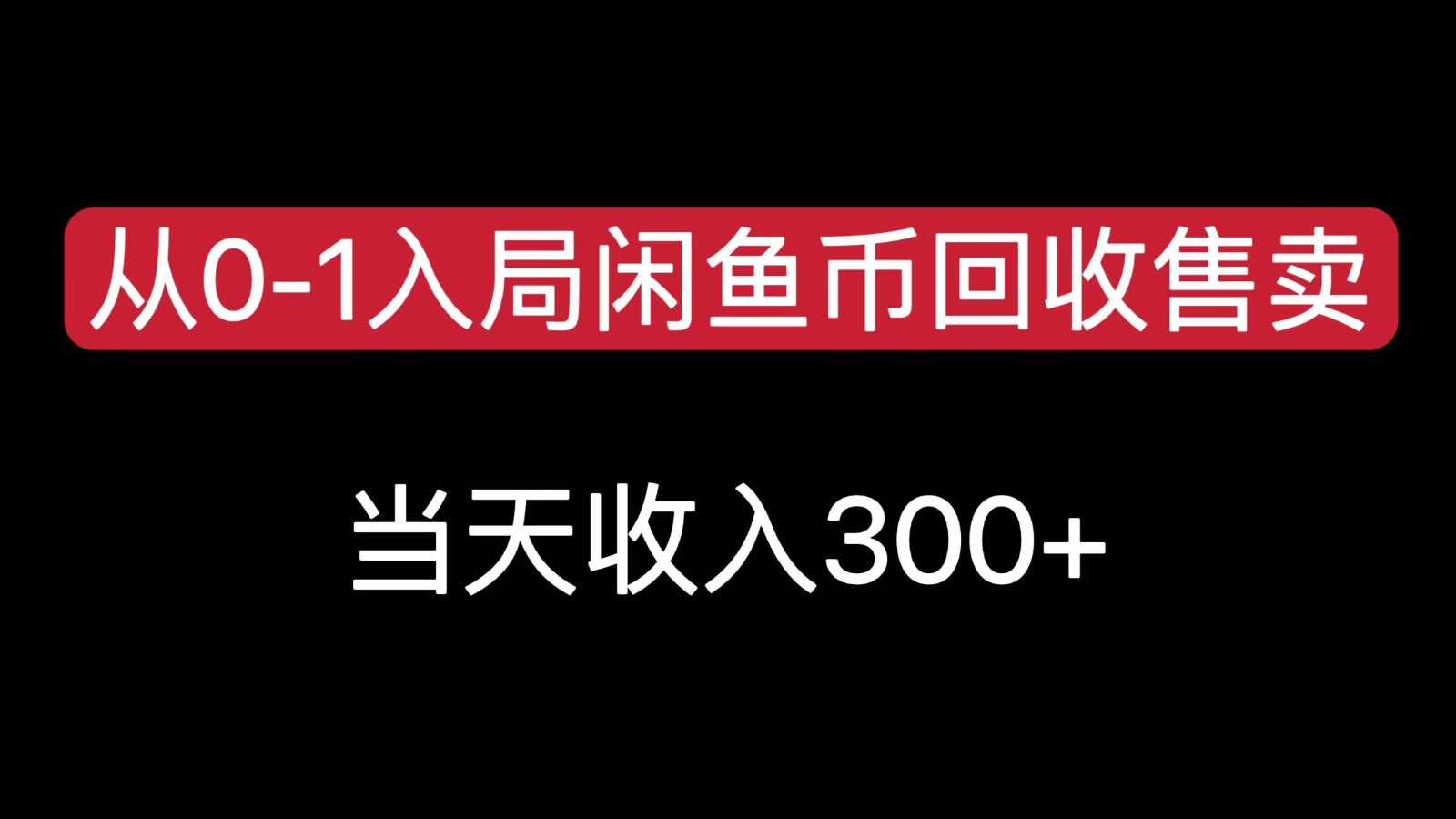 从0-1入局闲鱼币回收售卖，当天变现300，简单无脑-谷进海小站