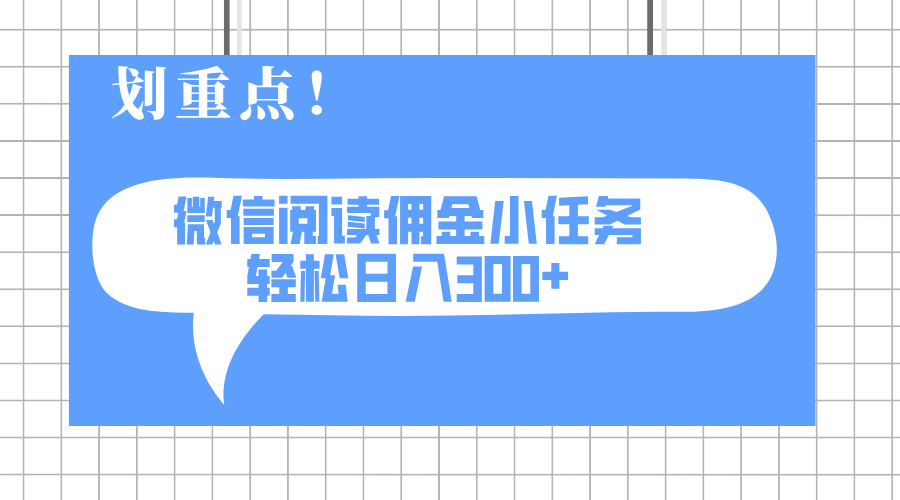 2025最新微信阅读小任务，0成本，轻松日入300+可矩阵可放大-谷进海小站