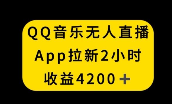 QQ音乐无人直播APP拉新，2小时收入4200，不封号新玩法【揭秘】-谷进海小站